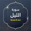 About Surah Al Lail Song